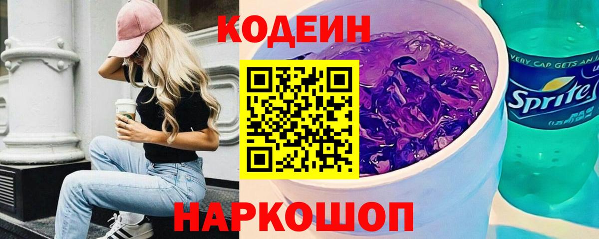 Кодеин напиток Lean (лин)  Вход с VPN  Дедовск 